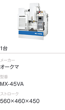 1台/オークマ/MX-45VA/560×460×450