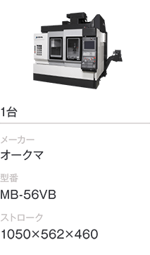 1台/オークマ/MB-56VB/1050×562×460
