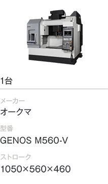 1台/オークマ/GENOS M560-V/1050×560×460