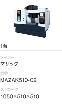 1台/マザック/MAZAK510-C2/1050×510×510