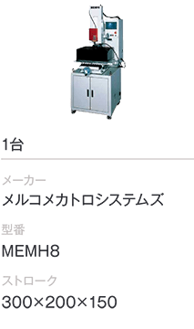 1台/メルコメカトロシステムズ/MEMH8/300×200×150