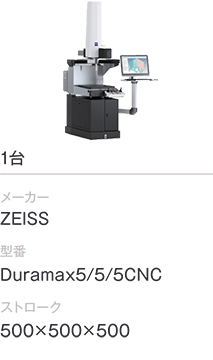 1台/ZEISS/Duramax5･5･5CNC/500×500×500