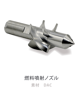 燃料噴射ノズル/素材:DAC