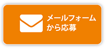 メールフォームから応募