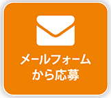 メールフォームから応募