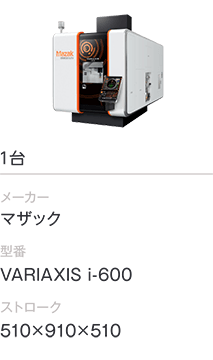 1台/マザック/VARIAXIS i-600/510×910×510