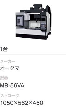 1台/オークマ/MB-56VA/1050×562×450