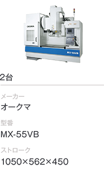 2台/オークマ/MX-55VB/1050×562×450