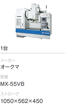 1台/オークマ/MX-55VB/1050×562×450