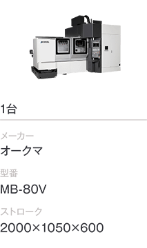 1台/オークマ/MB-80V/2000×1050×600