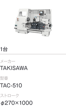 1台/TAKISAWA/TAC-510/φ270×1000