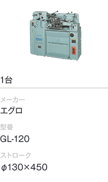 1台/エグロ/GL-120/φ130×450