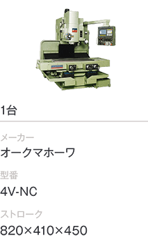 1台/オークマホーワ/4V-NC/820×410×450