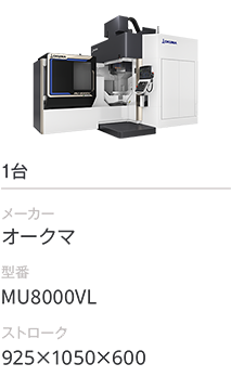 1台/オークマ/MU8000VL/925×1050×600