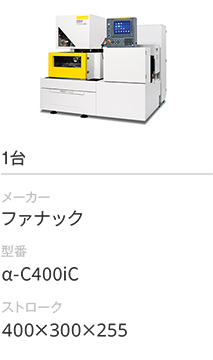 1台/ファナック/α-C400iC/400×300×255