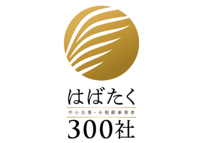 経済産業省「はばたく中小企業・小規模事業者300社」に選定されました